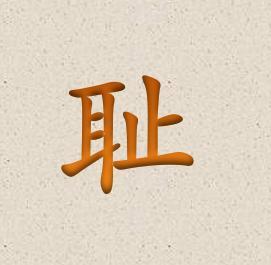 耻的拼音，耻辱的拼音和意思造句