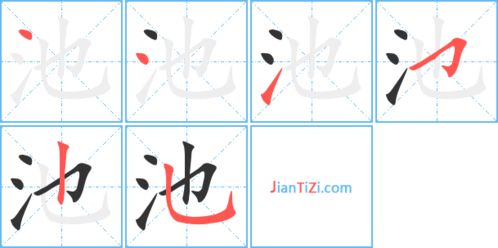 网字笔顺笔画，池字笔顺笔画一年级下册怎么写的