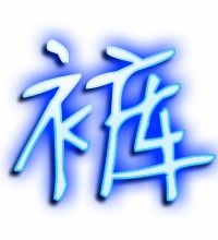 裤的笔顺