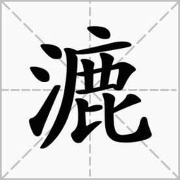 漉菽怎么读拼音，漉菽怎么读写