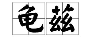 龟兹怎么念