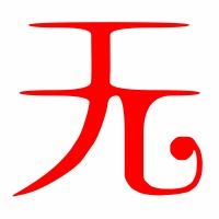 无笔画笔顺