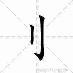 立刀旁有什么字