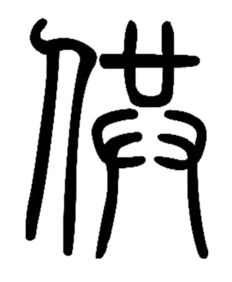 供读音 供怎么读