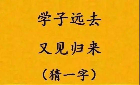图画谜语(打一字)?