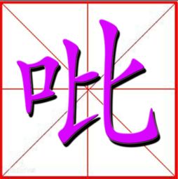 吡怎么读 拼音