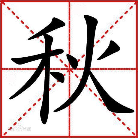 秋笔画顺序