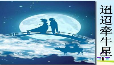 《迢迢牵牛星》古诗的意思?