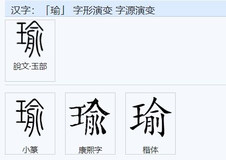 王字旁的瑜怎么组词，瑜怎么组词和拼音怎么写