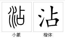 淖的读音，偶尔沾了一下水面沾的读音