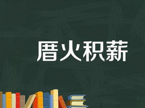 厝火积薪是什么意思?厝火积薪成语造句和典故