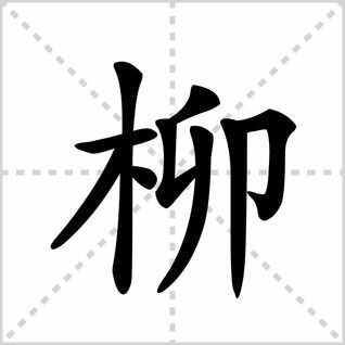 柳字笔顺怎么写
