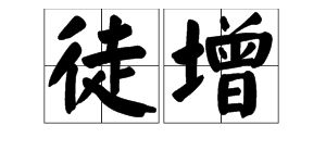 【马齿徒增】的意思是什么?【马齿徒增】是什么意思?