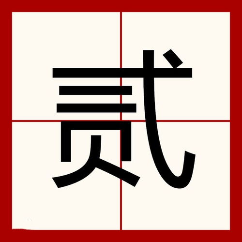 2的大写是什么?