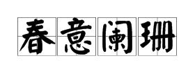 阑珊的读音 阑珊怎么读