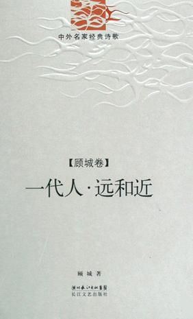 一代人顾城原文，一代人顾城读后感