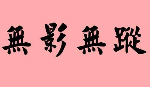无影无踪类似的词语有哪些成语，无影无踪类似的词语二年级下册
