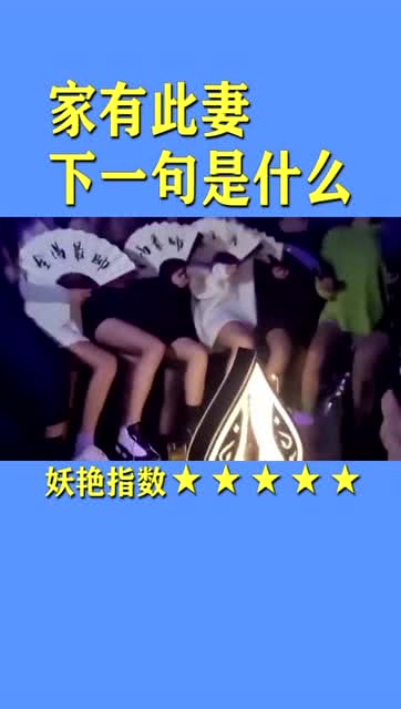 家有贤妻旺三代下一句是什么?