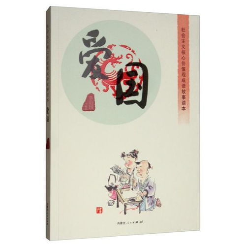 爱国成语及解释，经典爱国成语