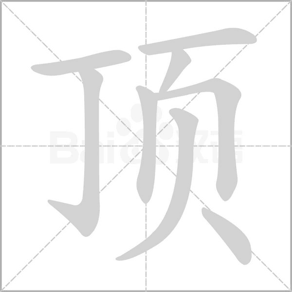 顶的笔顺笔画，顶的笔顺怎么写的笔顺