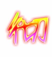彻组词 拼音