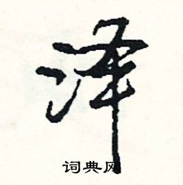 关于带泽字的成语有哪些