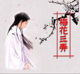 梅花三弄的三弄指什么