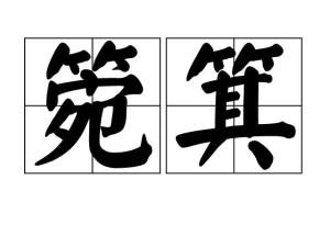 箢箕和簸箕的区别，箢箕鬼是什么意思