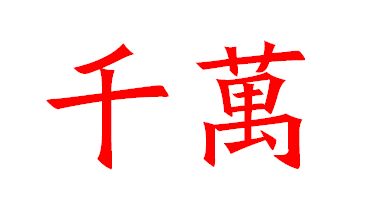 大写千的正确写法，大写千字