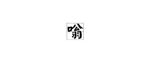 嗡怎么组词语和拼音，嗡 怎么组词