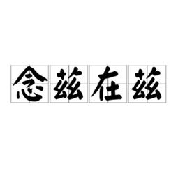 兹事体大 念兹在兹什么意思，生于斯长于斯念兹在兹什么意思