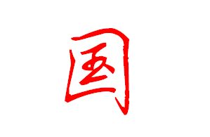 签名国字怎么写好看，中国的国字怎么写好看