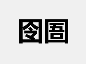 我愿以爱为囹圄是什么意思啊，囹圄是什么意思啊怎么读音