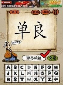 有单的成语有哪些