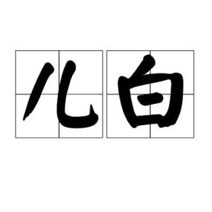 儿白是什么意思本溪，儿白是什么意思辽源方言