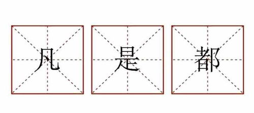 用凡是都造句