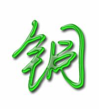 铜的笔画怎么写?