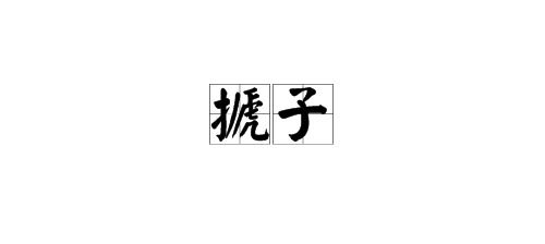 搋是什么意思