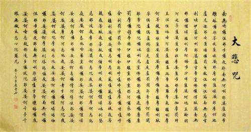 佛学大悲咒内容