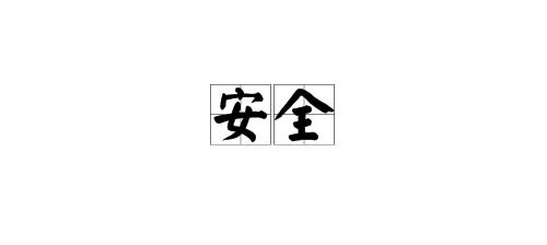 经常的反义词是什么，安全的反义词是什么 二年级