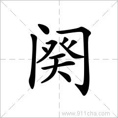 上下阕的意思，阙和阕的意思