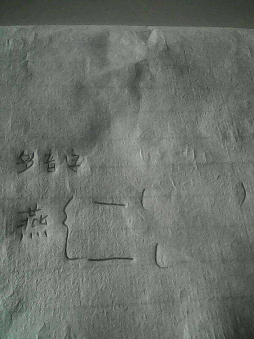 燕的形近字有哪些
