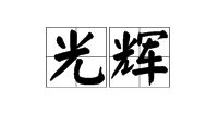 金碧辉煌的反义词是什么，辉煌的反义词是什么近义词是什么