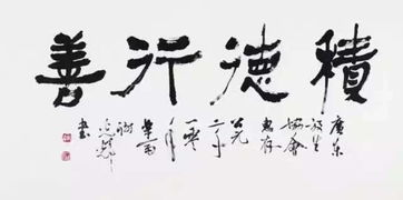 行善积德是什么意思 行善积德如何理解