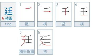 廷字笔顺