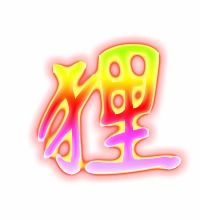 狸的笔顺笔画，腰的笔顺