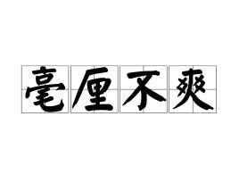 毫厘不爽意思是什么，屡试不爽