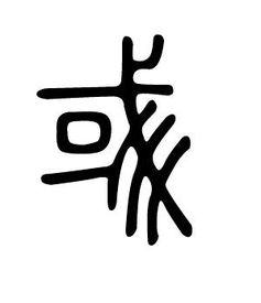 彧怎么读 拼音，或彧怎么读什么意思