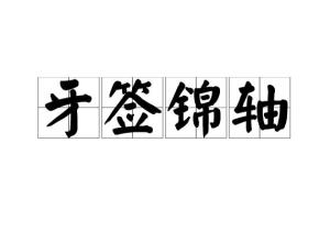 牙签万轴成语解释
