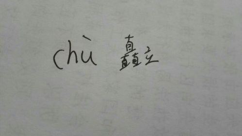 矗叫什么拼音，矗表示什么
